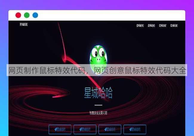 网页制作鼠标特效代码