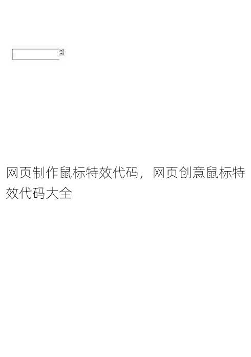 网页制作鼠标特效代码