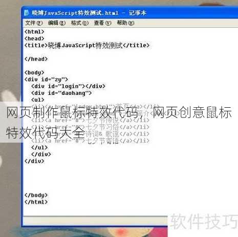 网页制作鼠标特效代码