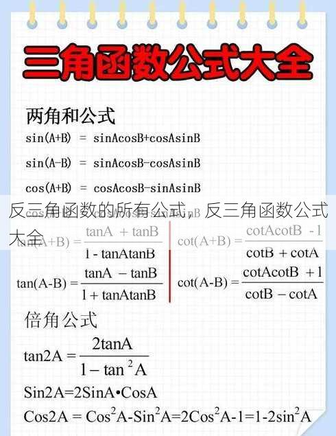 反三角函数的所有公式