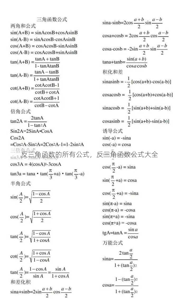 反三角函数的所有公式