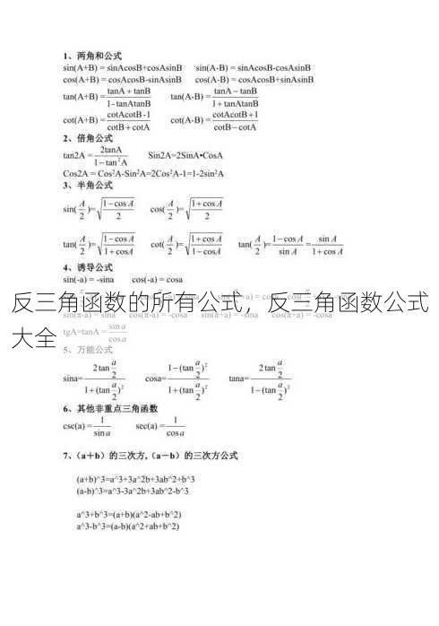 反三角函数的所有公式