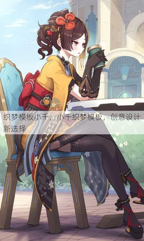 织梦模板小千