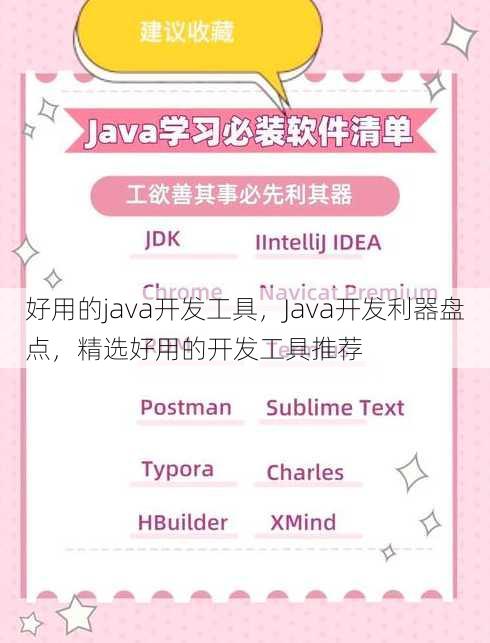 好用的java开发工具