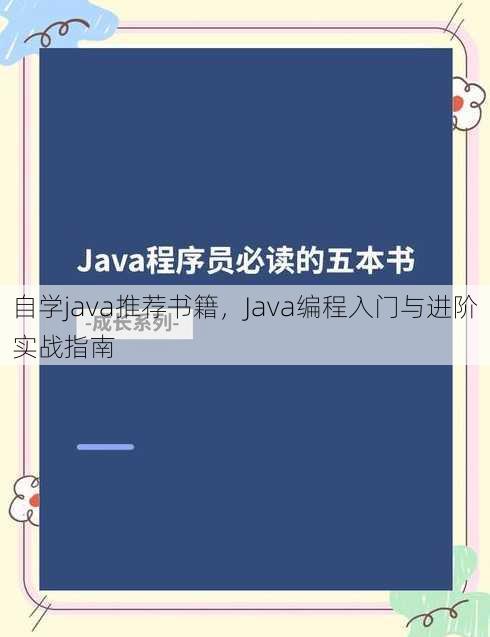 自学java推荐书籍