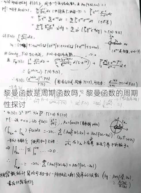 黎曼函数是周期函数吗