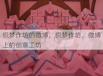 织梦作坊的微博
