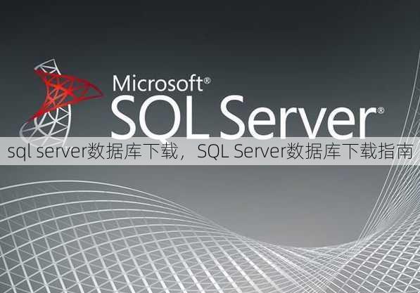 sql server数据库下载