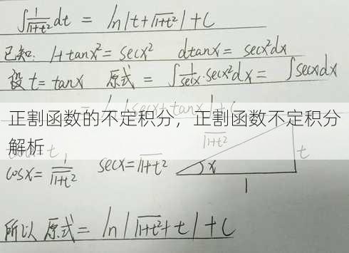 正割函数的不定积分