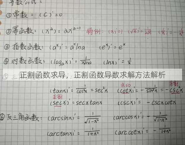 正割函数求导