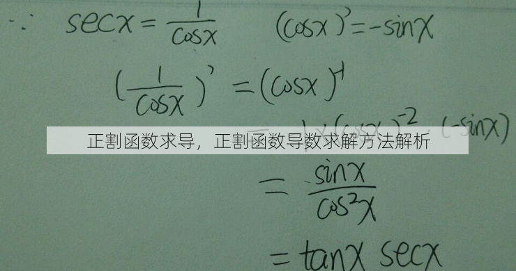 正割函数求导