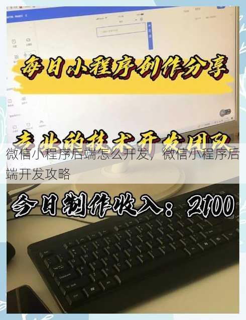 微信小程序后端怎么开发