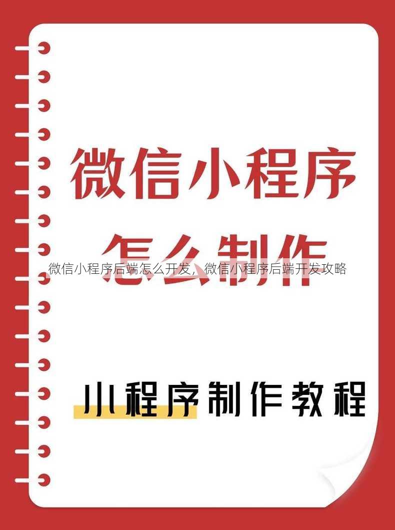 微信小程序后端怎么开发