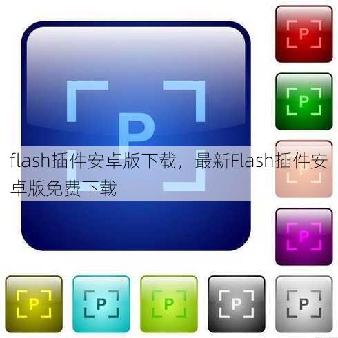 flash插件安卓版下载