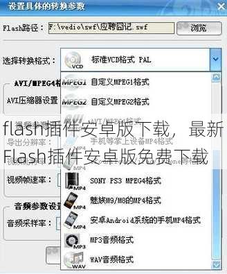 flash插件安卓版下载