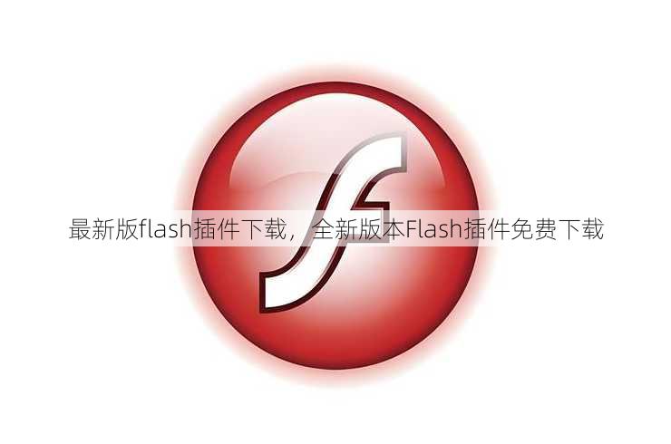 最新版flash插件下载