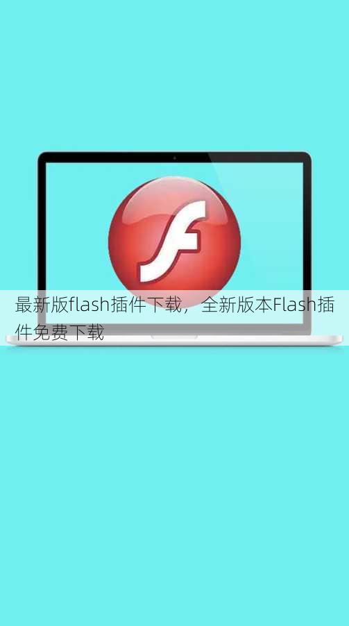 最新版flash插件下载