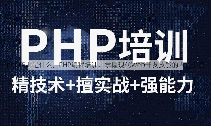 php培训是什么