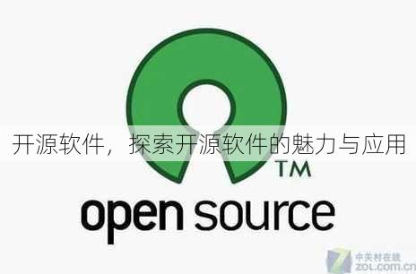 开源软件