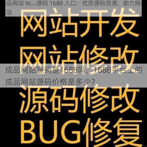 成品网站源码是1688吗