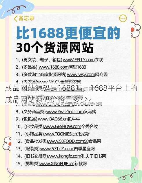 成品网站源码是1688吗
