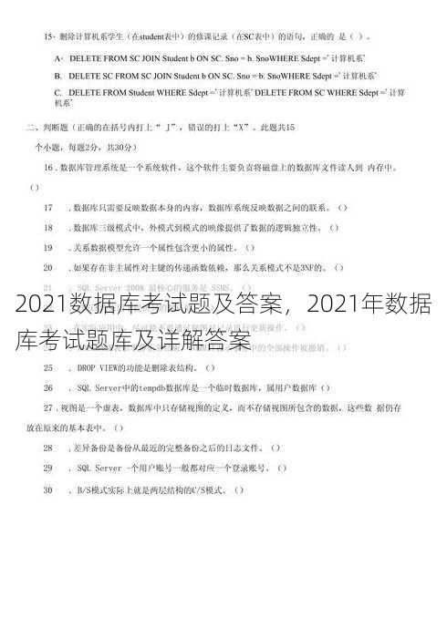 2021数据库考试题及答案