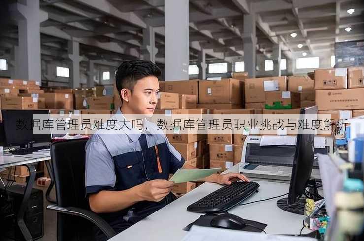 数据库管理员难度大吗