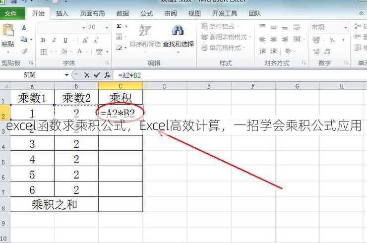 excel函数求乘积公式