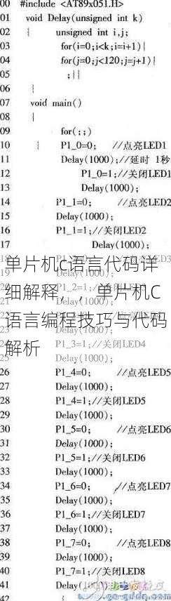单片机c语言代码详细解释