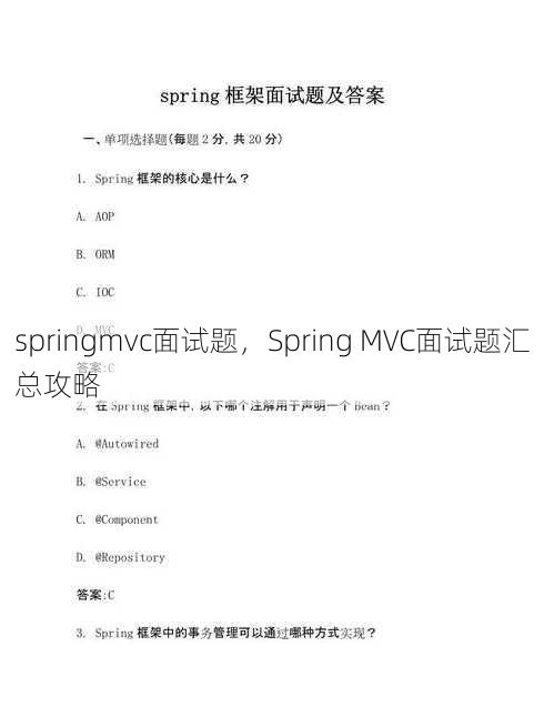 springmvc面试题