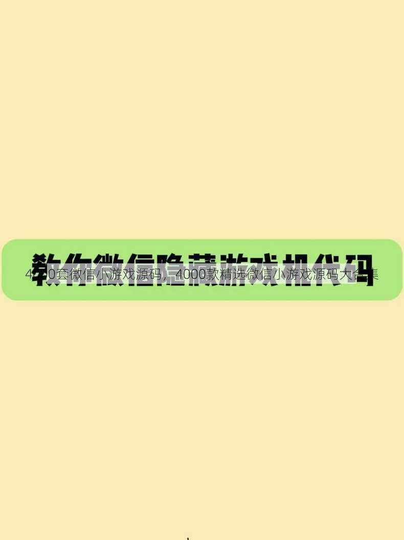4000套微信小游戏源码