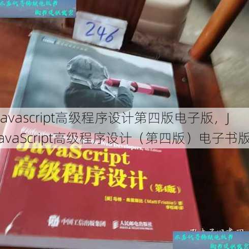 javascript高级程序设计第四版电子版