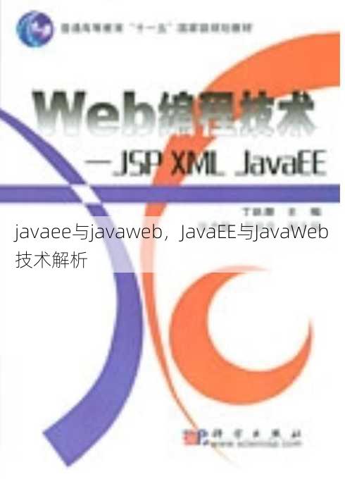 javaee与javaweb