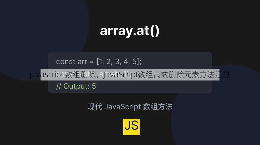 javascript 数组删除