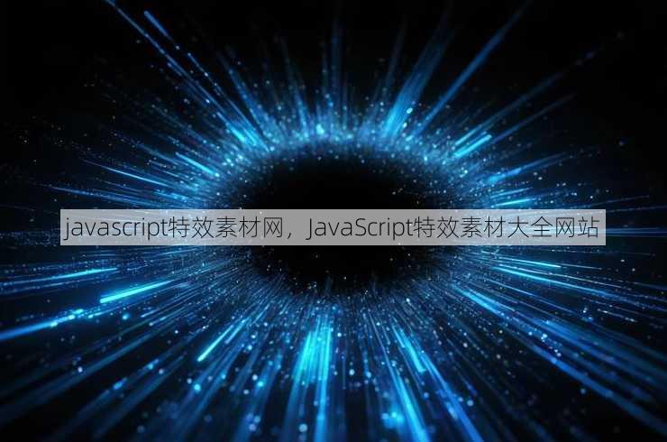 javascript特效素材网