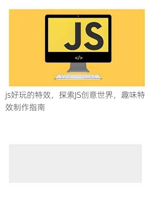 js好玩的特效