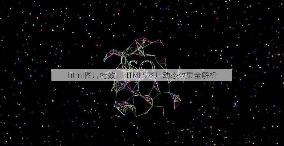 html图片特效