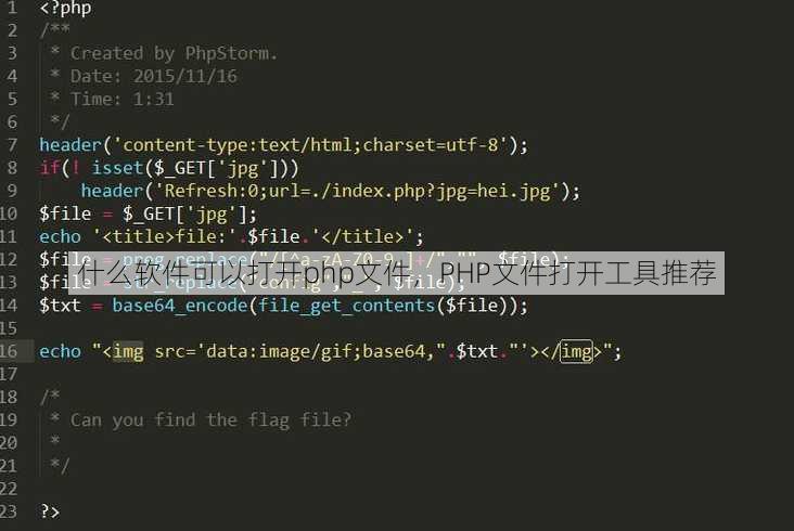 什么软件可以打开php文件