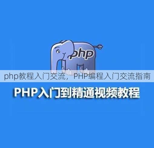php教程入门交流
