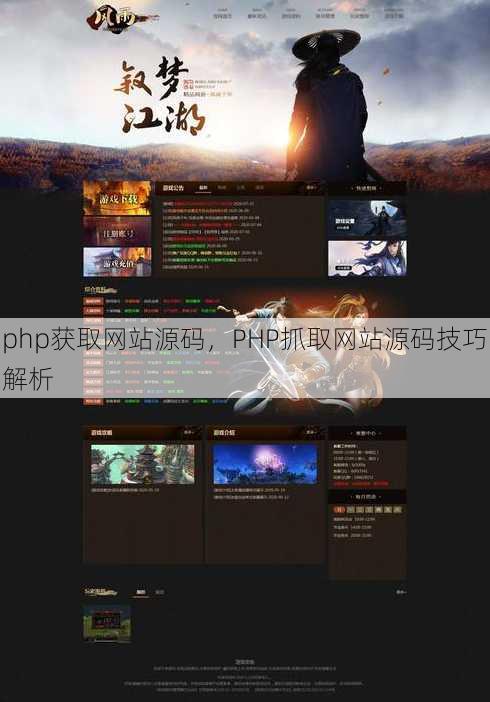 php获取网站源码