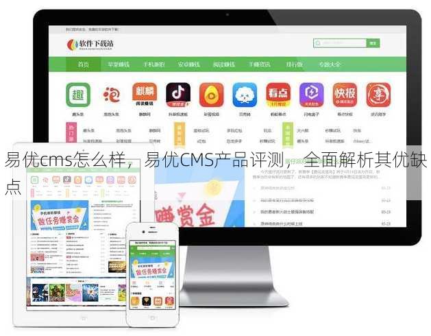 易优cms怎么样