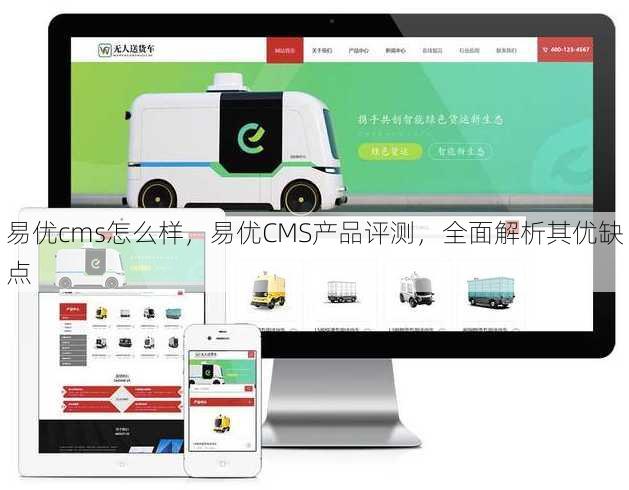 易优cms怎么样