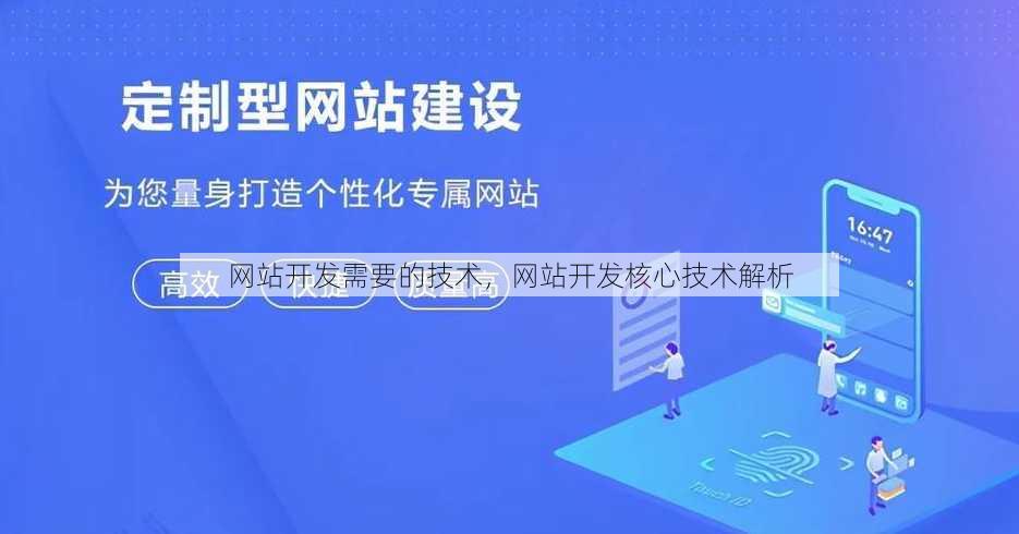 网站开发需要的技术
