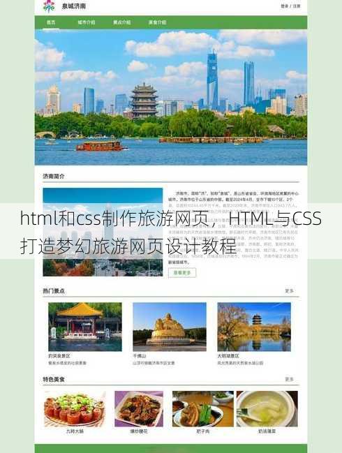 html和css制作旅游网页