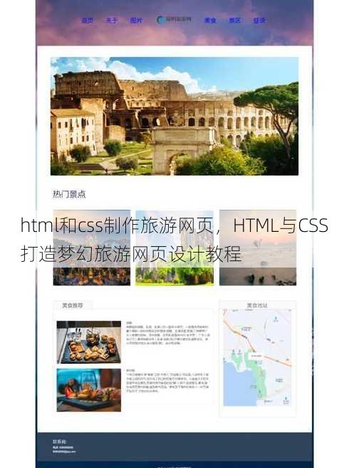 html和css制作旅游网页