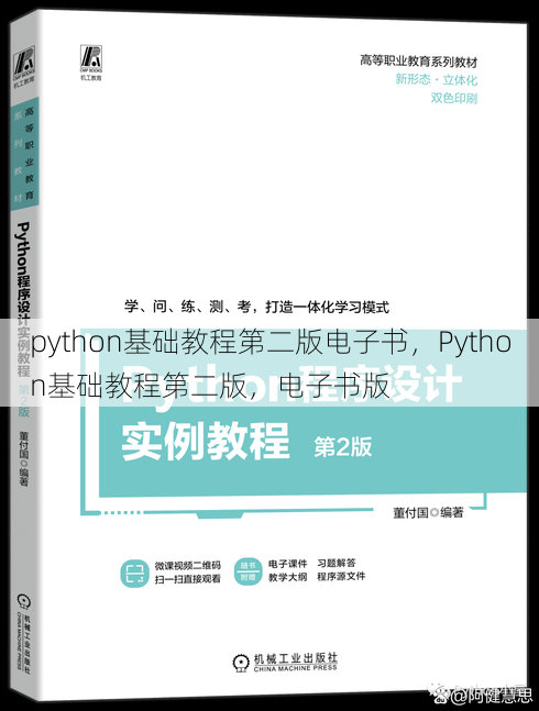 python基础教程第二版电子书