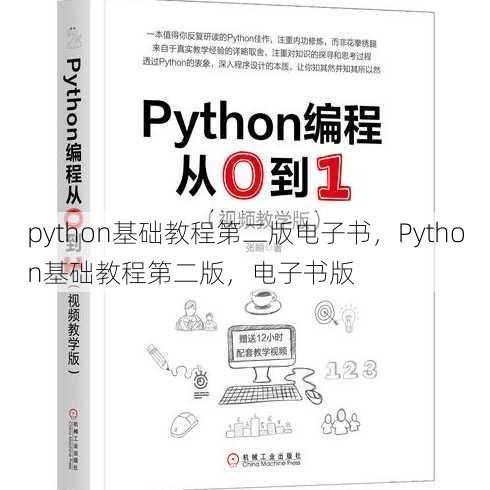 python基础教程第二版电子书