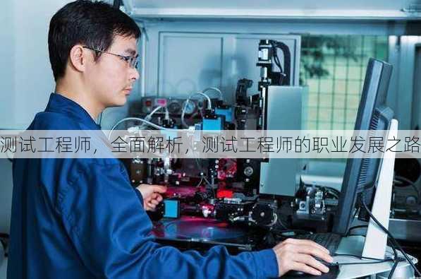 测试工程师