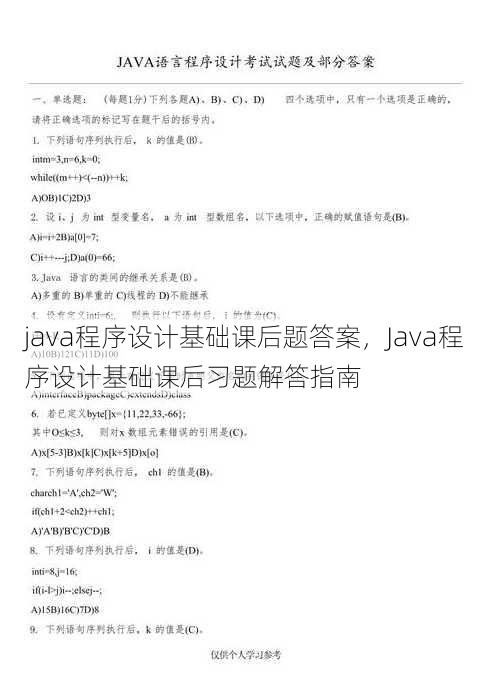 java程序设计基础课后题答案