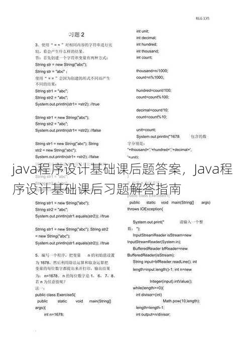 java程序设计基础课后题答案